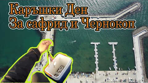 Риболов на сафрид и чернокоп.