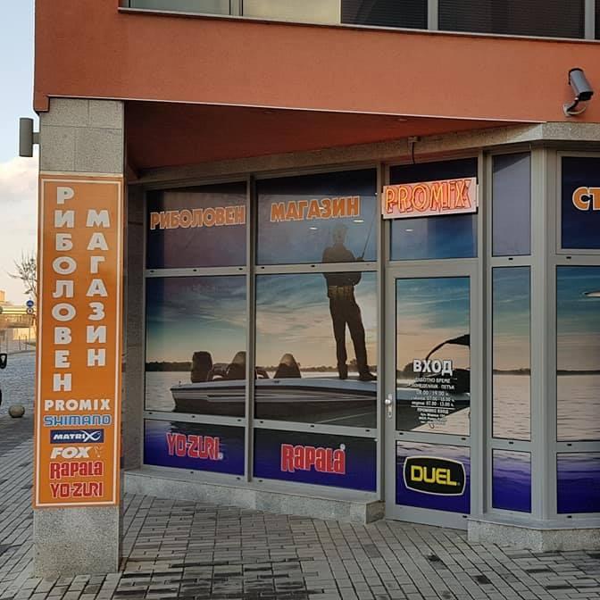 Риболовен магазин 