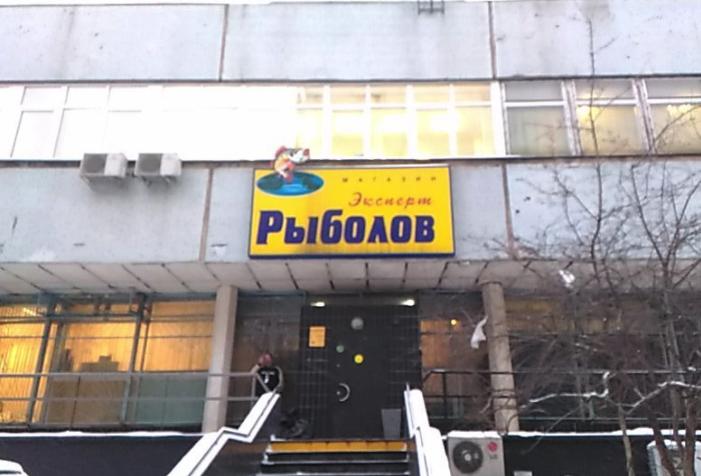 Рыболов Эксперт