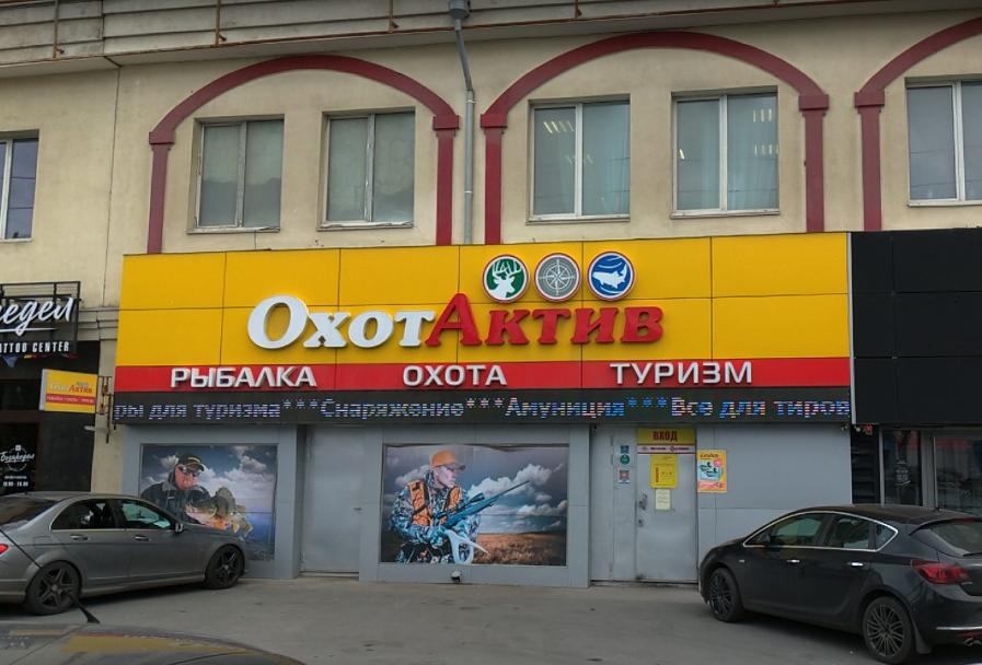 ОхотАктив