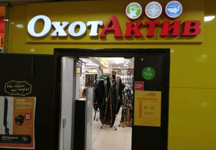 ОхотАктив