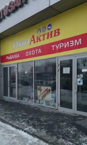 ОхотАктив