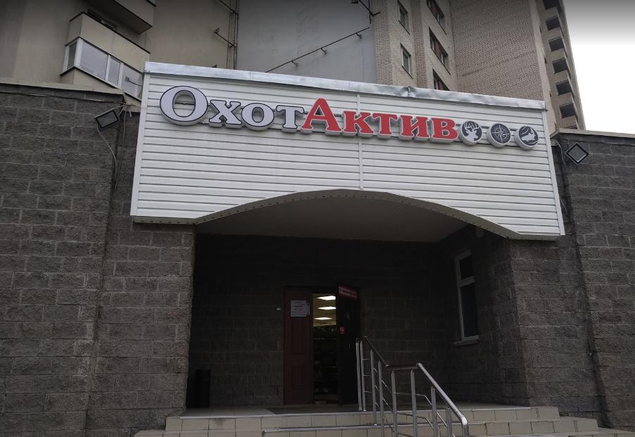ОхотАктив
