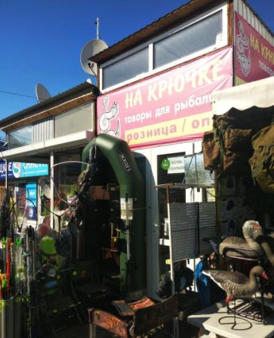 На Крючке