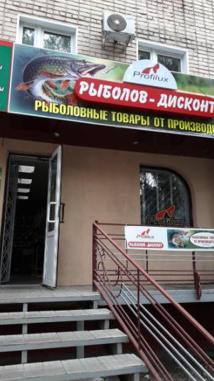 Рыболов-дисконт