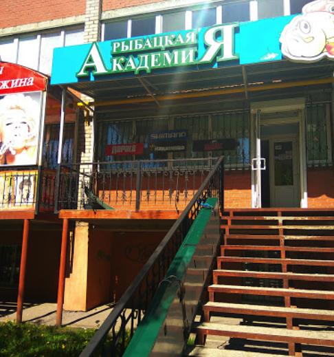 Рыбацкая Академия