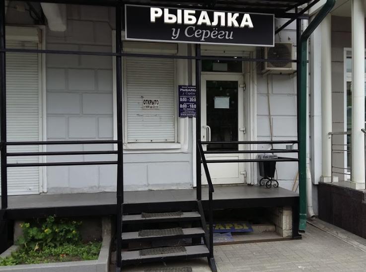 Рыбалка у Серёги