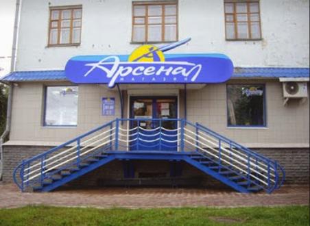 Арсенал