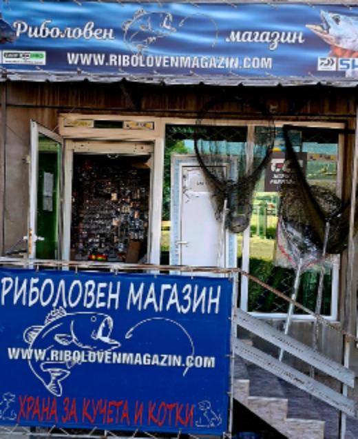 Риболовен магазин Перник