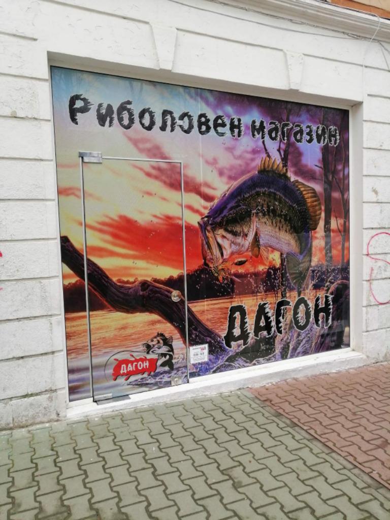 Риболовен магазин Дагон