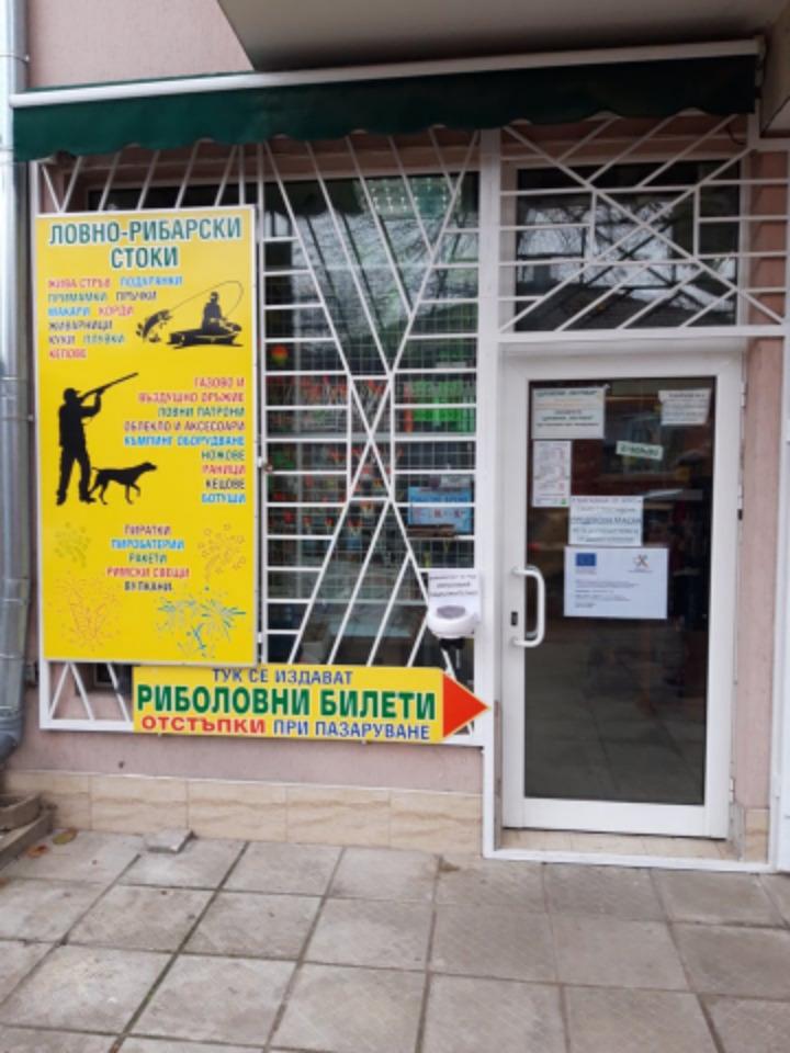 Ловно-рибарски магазини 